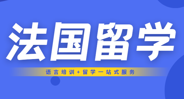 杭州法國本科留學中介 專業(yè)機構助力海外求學之路