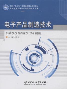 電子產(chǎn)品制造技術(shù) 甲虎網(wǎng)一站式圖書批發(fā)平臺